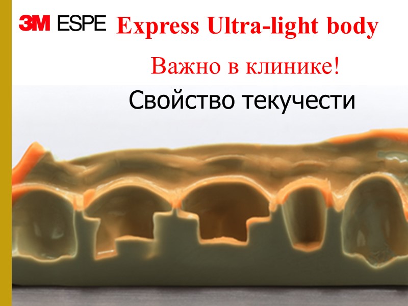 Важно в клинике! Свойство текучести Express Ultra-light body